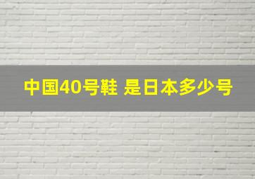 中国40号鞋 是日本多少号